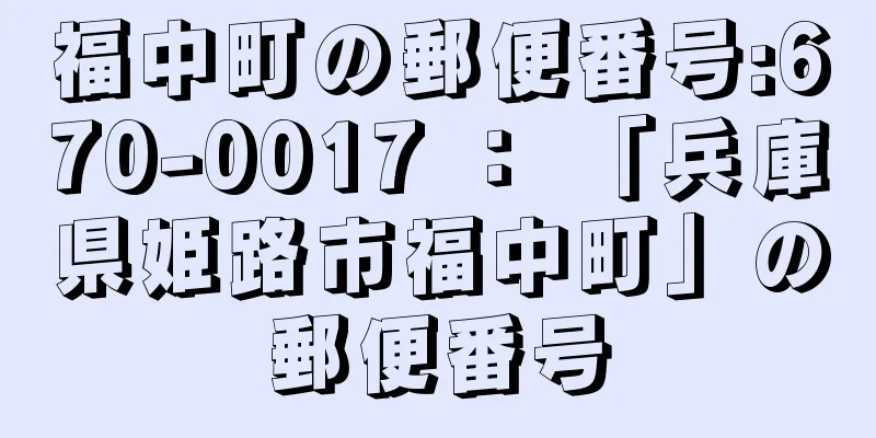 福中町の郵便番号:670-0017 ： 「兵庫県姫路市福中町」の郵便番号