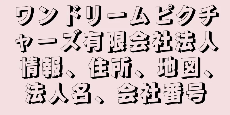 ワンドリームピクチャーズ有限会社法人情報、住所、地図、法人名、会社番号