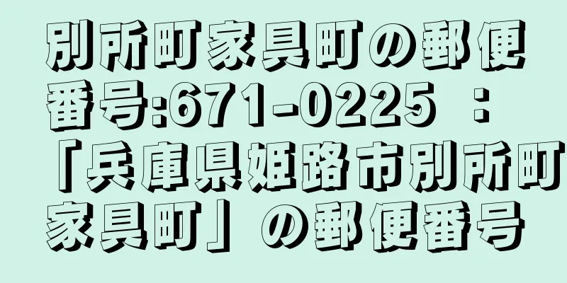 別所町家具町の郵便番号:671-0225 ： 「兵庫県姫路市別所町家具町」の郵便番号