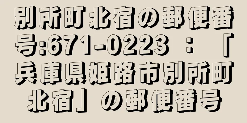 別所町北宿の郵便番号:671-0223 ： 「兵庫県姫路市別所町北宿」の郵便番号