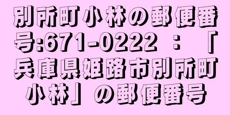 別所町小林の郵便番号:671-0222 ： 「兵庫県姫路市別所町小林」の郵便番号