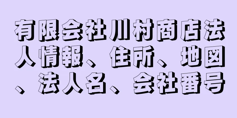 有限会社川村商店法人情報、住所、地図、法人名、会社番号