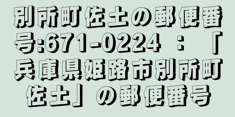 別所町佐土の郵便番号:671-0224 ： 「兵庫県姫路市別所町佐土」の郵便番号