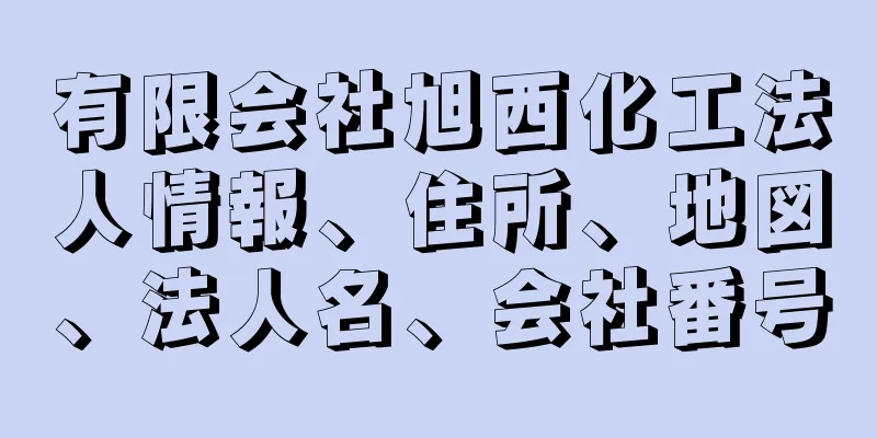 有限会社旭西化工法人情報、住所、地図、法人名、会社番号