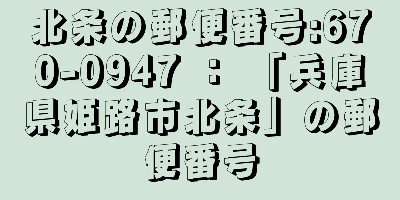 北条の郵便番号:670-0947 ： 「兵庫県姫路市北条」の郵便番号