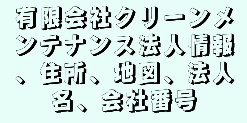 有限会社クリーンメンテナンス法人情報、住所、地図、法人名、会社番号