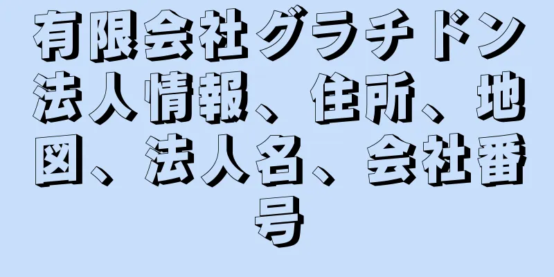 有限会社グラチドン法人情報、住所、地図、法人名、会社番号