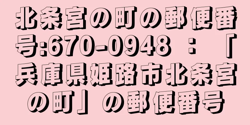 北条宮の町の郵便番号:670-0948 ： 「兵庫県姫路市北条宮の町」の郵便番号