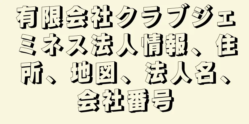 有限会社クラブジェミネス法人情報、住所、地図、法人名、会社番号