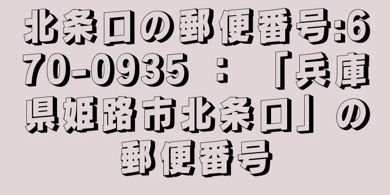 北条口の郵便番号:670-0935 ： 「兵庫県姫路市北条口」の郵便番号