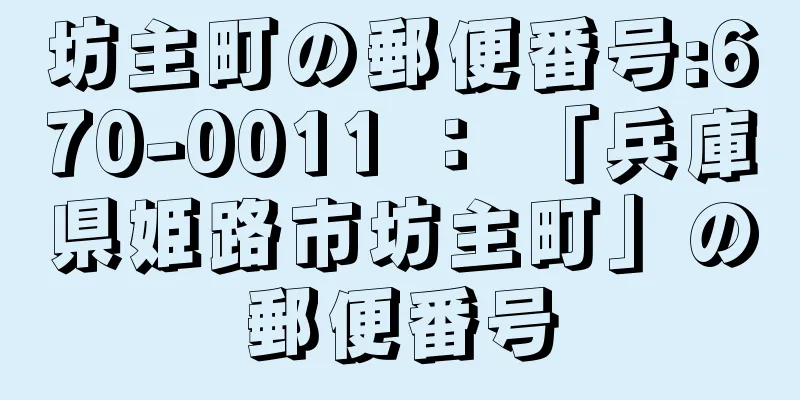 坊主町の郵便番号:670-0011 ： 「兵庫県姫路市坊主町」の郵便番号