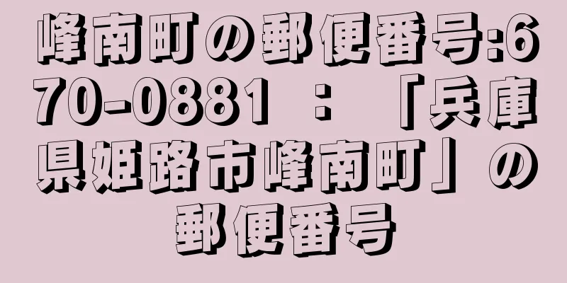 峰南町の郵便番号:670-0881 ： 「兵庫県姫路市峰南町」の郵便番号