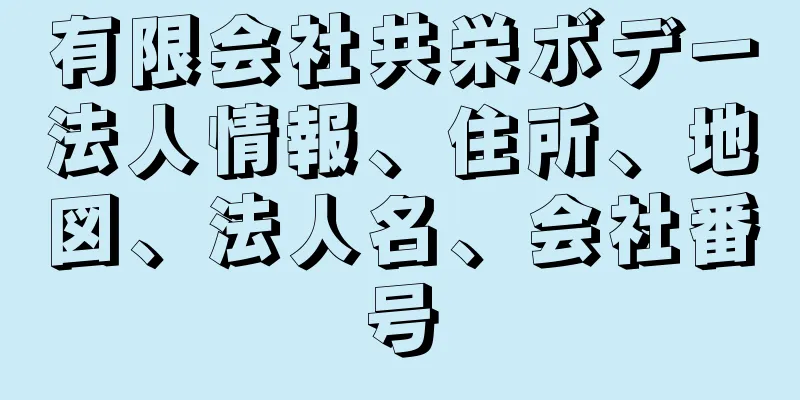 有限会社共栄ボデー法人情報、住所、地図、法人名、会社番号