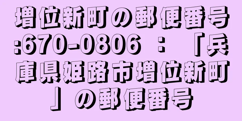 増位新町の郵便番号:670-0806 ： 「兵庫県姫路市増位新町」の郵便番号