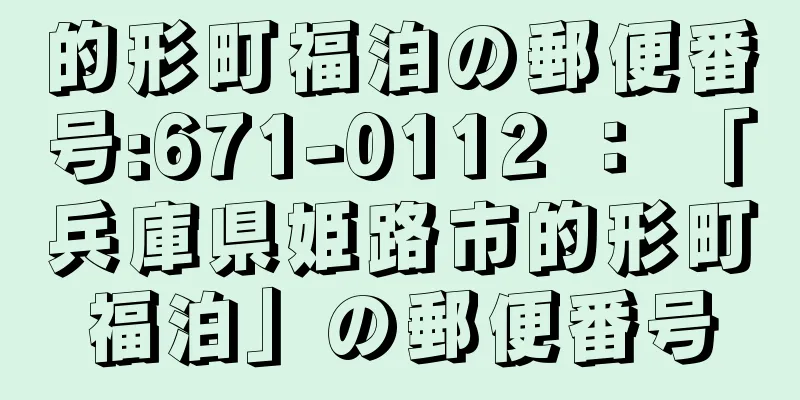 的形町福泊の郵便番号:671-0112 ： 「兵庫県姫路市的形町福泊」の郵便番号