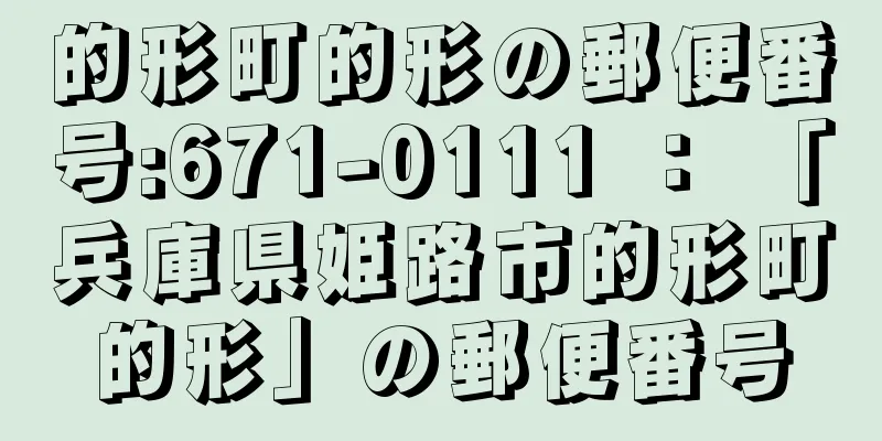 的形町的形の郵便番号:671-0111 ： 「兵庫県姫路市的形町的形」の郵便番号