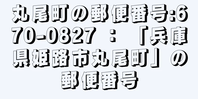 丸尾町の郵便番号:670-0827 ： 「兵庫県姫路市丸尾町」の郵便番号