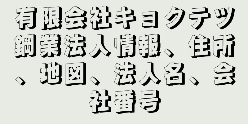 有限会社キョクテツ鋼業法人情報、住所、地図、法人名、会社番号