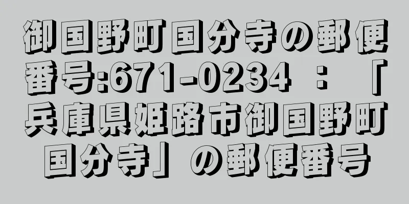 御国野町国分寺の郵便番号:671-0234 ： 「兵庫県姫路市御国野町国分寺」の郵便番号