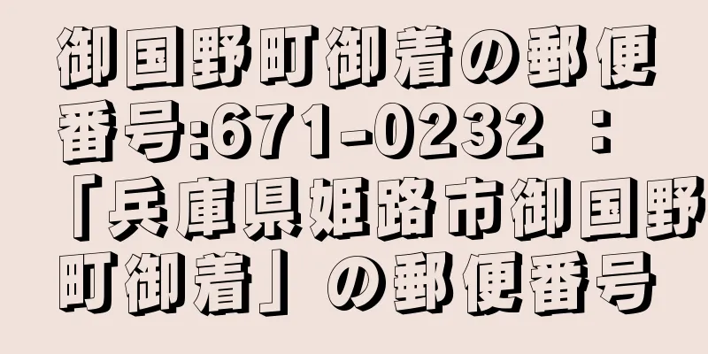 御国野町御着の郵便番号:671-0232 ： 「兵庫県姫路市御国野町御着」の郵便番号