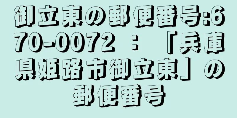 御立東の郵便番号:670-0072 ： 「兵庫県姫路市御立東」の郵便番号