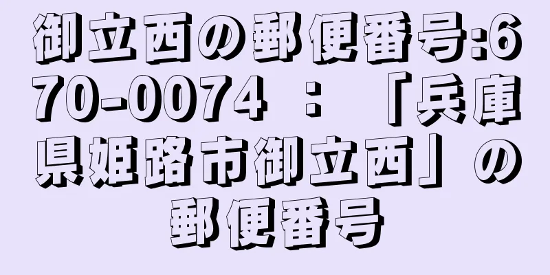 御立西の郵便番号:670-0074 ： 「兵庫県姫路市御立西」の郵便番号