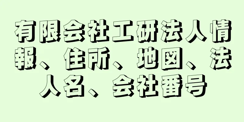 有限会社工研法人情報、住所、地図、法人名、会社番号