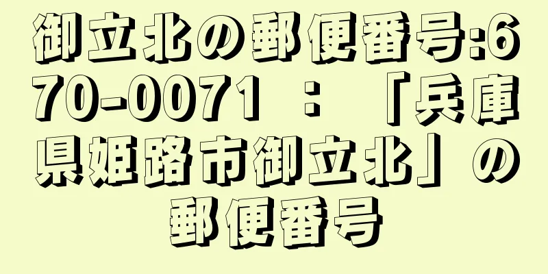 御立北の郵便番号:670-0071 ： 「兵庫県姫路市御立北」の郵便番号