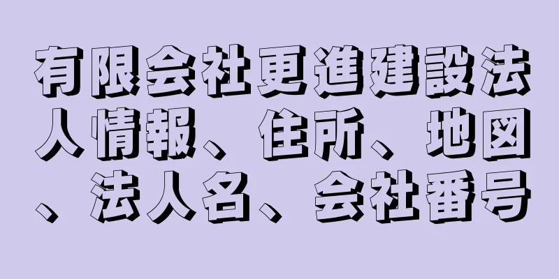 有限会社更進建設法人情報、住所、地図、法人名、会社番号