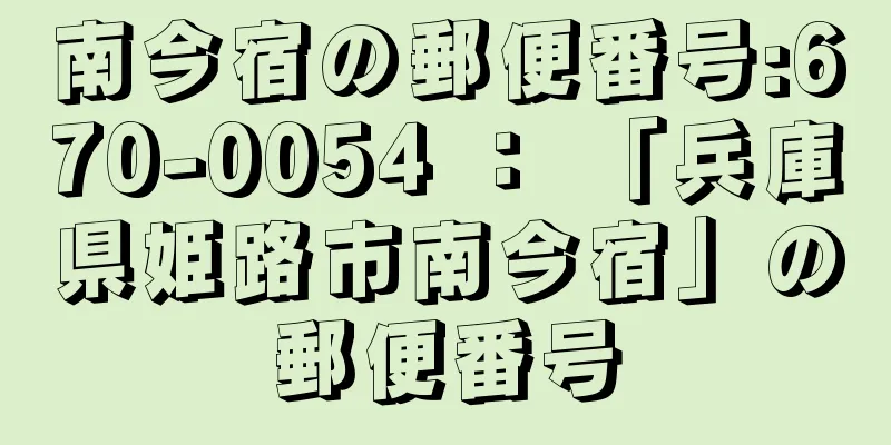 南今宿の郵便番号:670-0054 ： 「兵庫県姫路市南今宿」の郵便番号