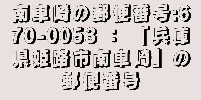 南車崎の郵便番号:670-0053 ： 「兵庫県姫路市南車崎」の郵便番号