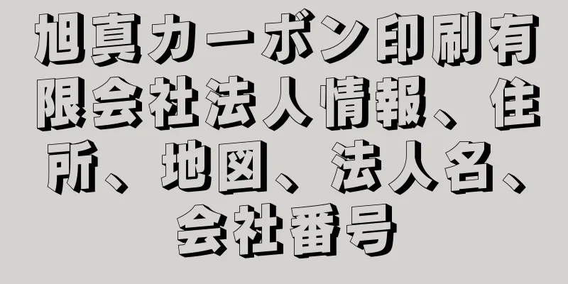 旭真カーボン印刷有限会社法人情報、住所、地図、法人名、会社番号