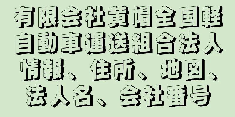 有限会社黄帽全国軽自動車運送組合法人情報、住所、地図、法人名、会社番号