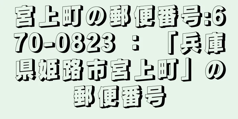 宮上町の郵便番号:670-0823 ： 「兵庫県姫路市宮上町」の郵便番号