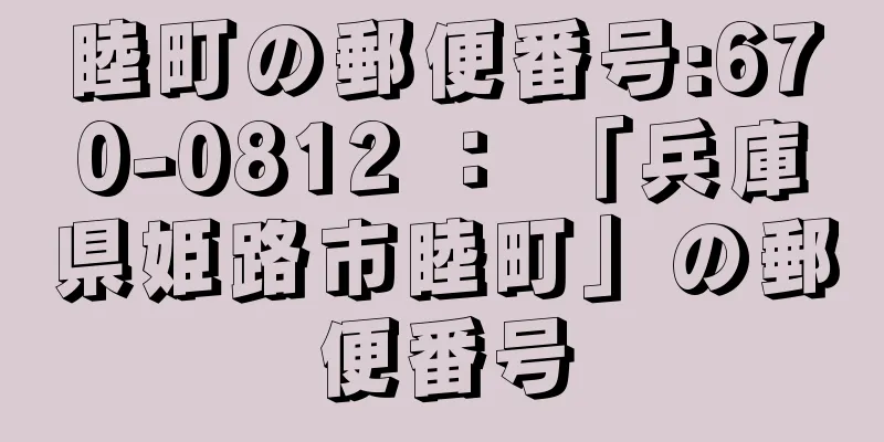 睦町の郵便番号:670-0812 ： 「兵庫県姫路市睦町」の郵便番号