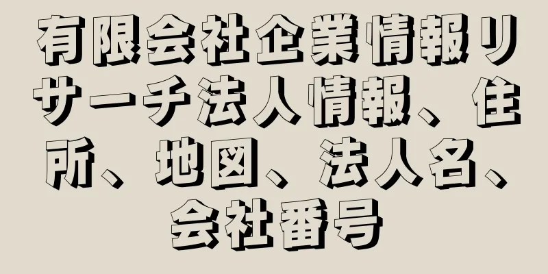 有限会社企業情報リサーチ法人情報、住所、地図、法人名、会社番号