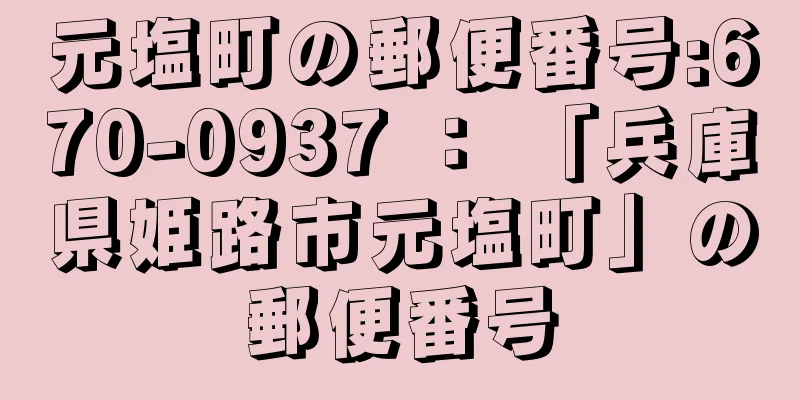 元塩町の郵便番号:670-0937 ： 「兵庫県姫路市元塩町」の郵便番号