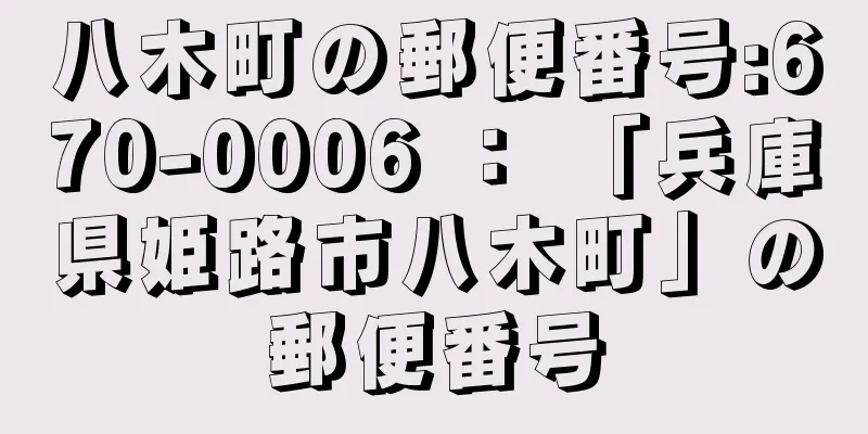 八木町の郵便番号:670-0006 ： 「兵庫県姫路市八木町」の郵便番号