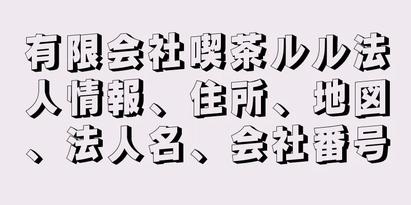 有限会社喫茶ルル法人情報、住所、地図、法人名、会社番号