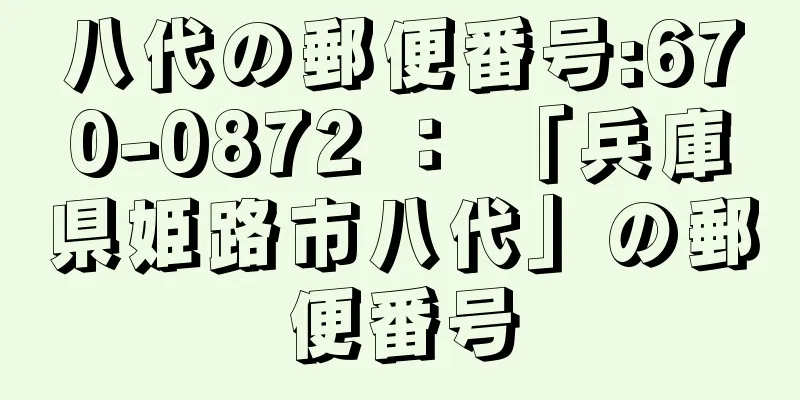 八代の郵便番号:670-0872 ： 「兵庫県姫路市八代」の郵便番号