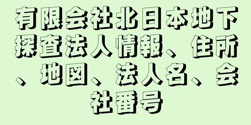 有限会社北日本地下探査法人情報、住所、地図、法人名、会社番号