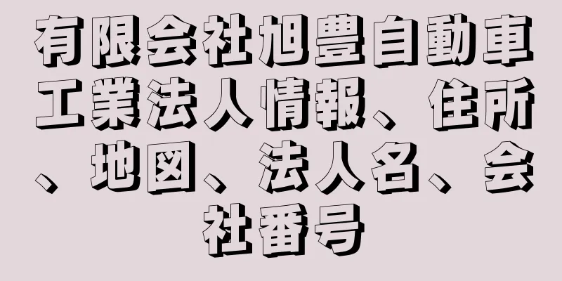 有限会社旭豊自動車工業法人情報、住所、地図、法人名、会社番号