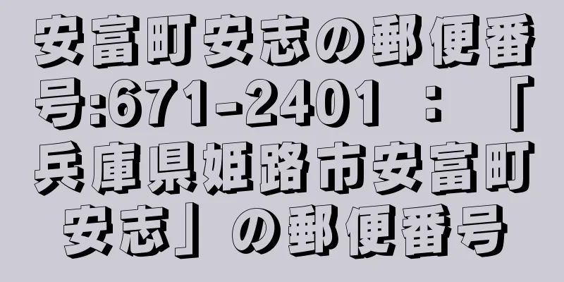 安富町安志の郵便番号:671-2401 ： 「兵庫県姫路市安富町安志」の郵便番号