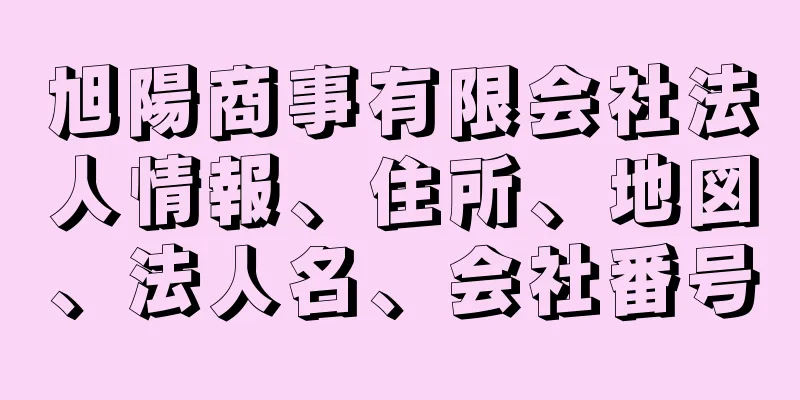 旭陽商事有限会社法人情報、住所、地図、法人名、会社番号