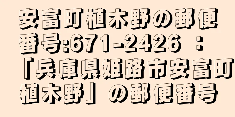 安富町植木野の郵便番号:671-2426 ： 「兵庫県姫路市安富町植木野」の郵便番号