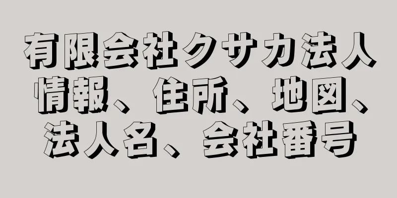 有限会社クサカ法人情報、住所、地図、法人名、会社番号