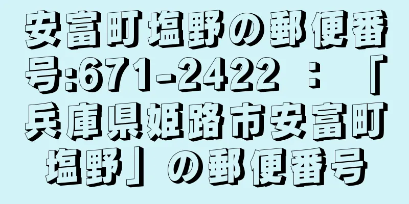 安富町塩野の郵便番号:671-2422 ： 「兵庫県姫路市安富町塩野」の郵便番号