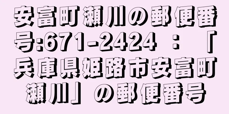 安富町瀬川の郵便番号:671-2424 ： 「兵庫県姫路市安富町瀬川」の郵便番号