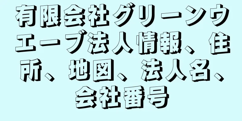 有限会社グリーンウエーブ法人情報、住所、地図、法人名、会社番号