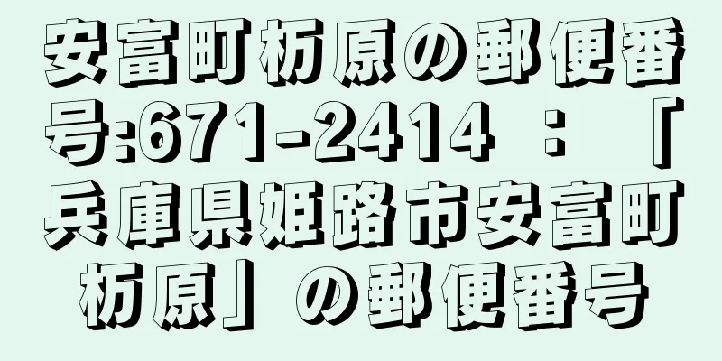 安富町杤原の郵便番号:671-2414 ： 「兵庫県姫路市安富町杤原」の郵便番号